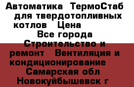 Автоматика «ТермоСтаб»  для твердотопливных котлов › Цена ­ 5 000 - Все города Строительство и ремонт » Вентиляция и кондиционирование   . Самарская обл.,Новокуйбышевск г.